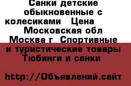 Санки детские обыкновенные с колесиками › Цена ­ 5 000 - Московская обл., Москва г. Спортивные и туристические товары » Тюбинги и санки   